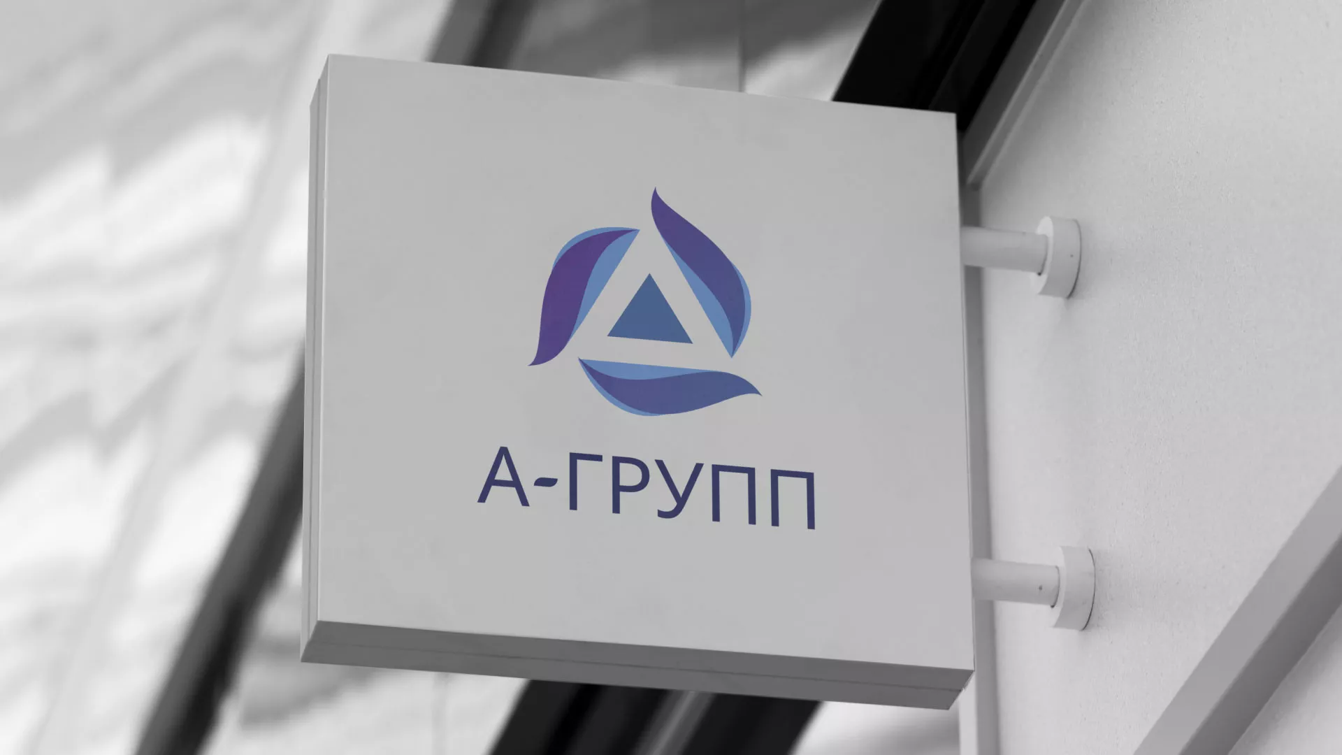 Создание логотипа компании «А-ГРУПП» в Катайске